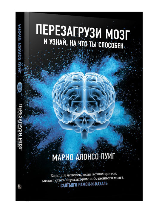 Перезагрузи мозг и узнай, на что ты способен