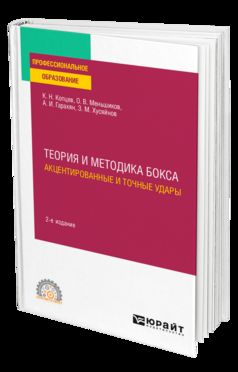 ТЕОРИЯ И МЕТОДИКА БОКСА. АКЦЕНТИРОВАННЫЕ И ТОЧНЫЕ УДАРЫ 2-е изд., испр. и доп. Учебное пособие для СПО