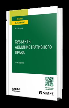 СУБЪЕКТЫ АДМИНИСТРАТИВНОГО ПРАВА 13-е изд., пер. и доп. Учебное пособие для вузов