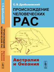 Происхождение человеческих рас. Книга 2: Австралия и Океания