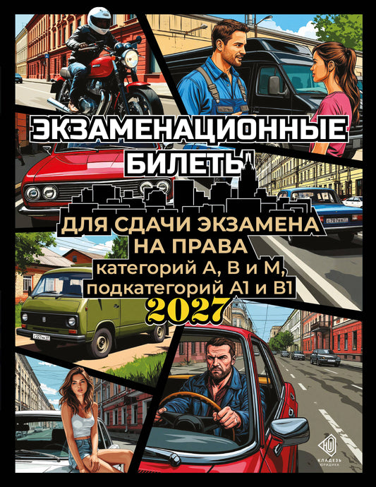Экзаменационные билеты для сдачи экзамена на права категорий А, В и М, подкатегорий А1 и В1 на 2027 год