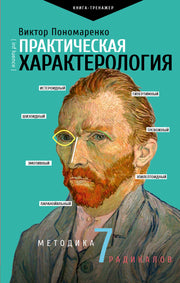 Практическая характерология. Методика 7 радикалов