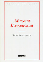 Записки прадеда