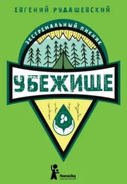 Рудашевский. Убежище