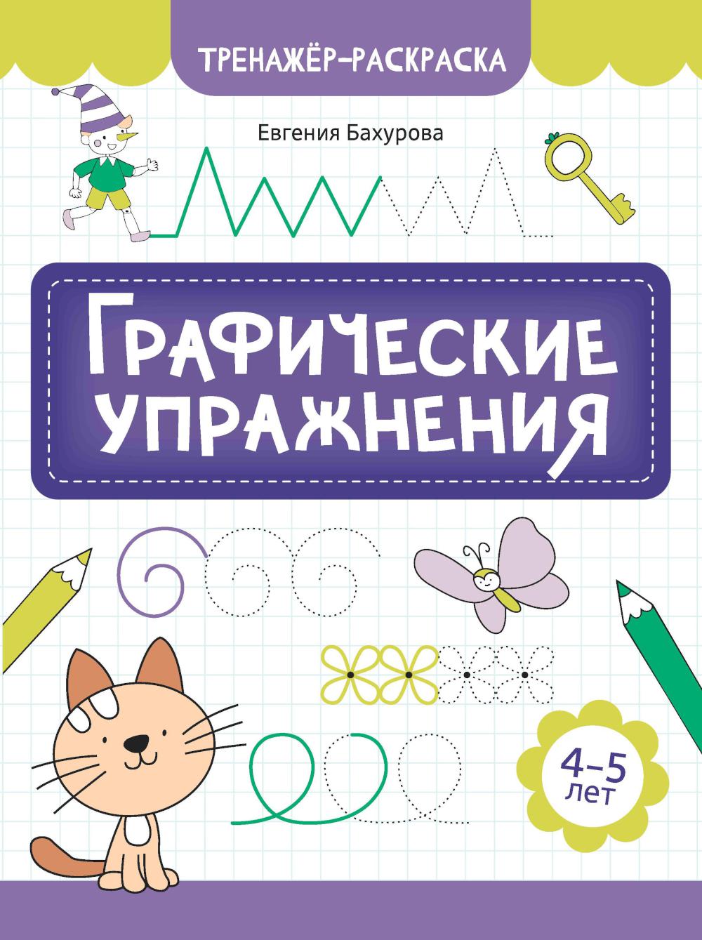 Графические упражнения: 4-5 лет. 3-е изд