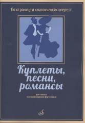 Куплеты, песни, романсы: Для голоса в сопровождении фортепиано. — Москва : Музыка. — 64 с.; 60х90/8. — (По страницам классических оперетт). — EAN 9790660065570 (в обл.)