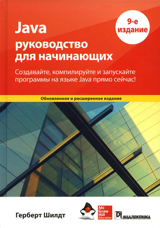 Java: руководство для начинающих. 9-е изд.