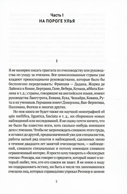 Жизнь пчел: эссе