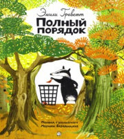 Граветт. Полный порядок