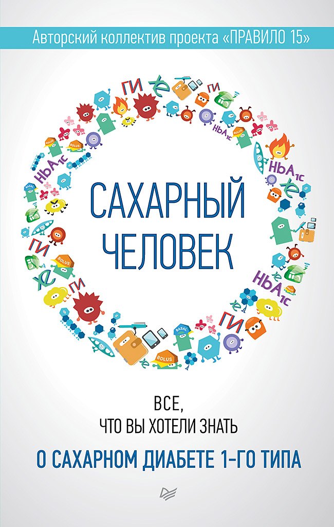 Сахарный человек. Все, что вы хотели знать о сахарном диабете 1-го типа