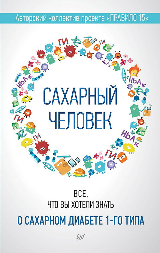 Сахарный человек. Все, что вы хотели знать о сахарном диабете 1-го типа