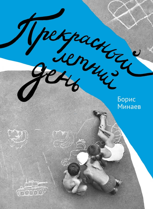 Минаев. Прекрасный летний день