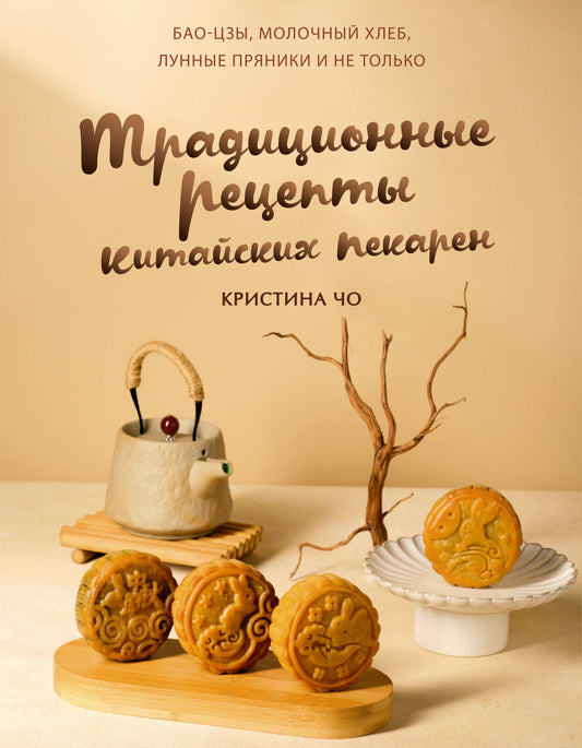 Традиционные рецепты китайских пекарен. Бао-цзы, молочный хлеб, лунные пряники и не только