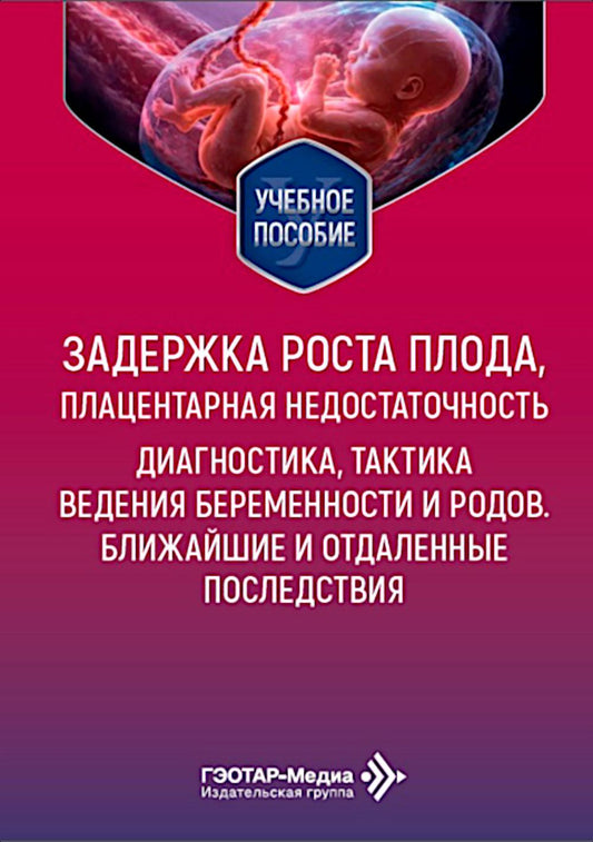 Задержка роста плода, плацентарная недостаточность. Диагностика, тактика ведения беременности и родов. Ближайшие и отдаленные последствия