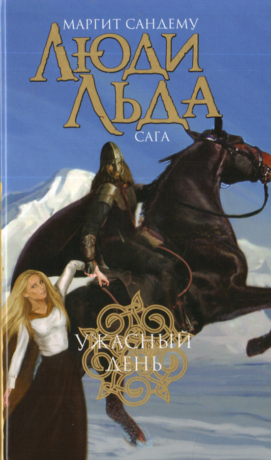 Люди льда: сага. С/с в 47 тт. Тома 41-44