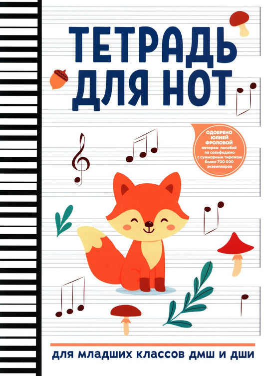 Тетрадь для нот: для младших классов ДМШ и ДШИ (лисичка)