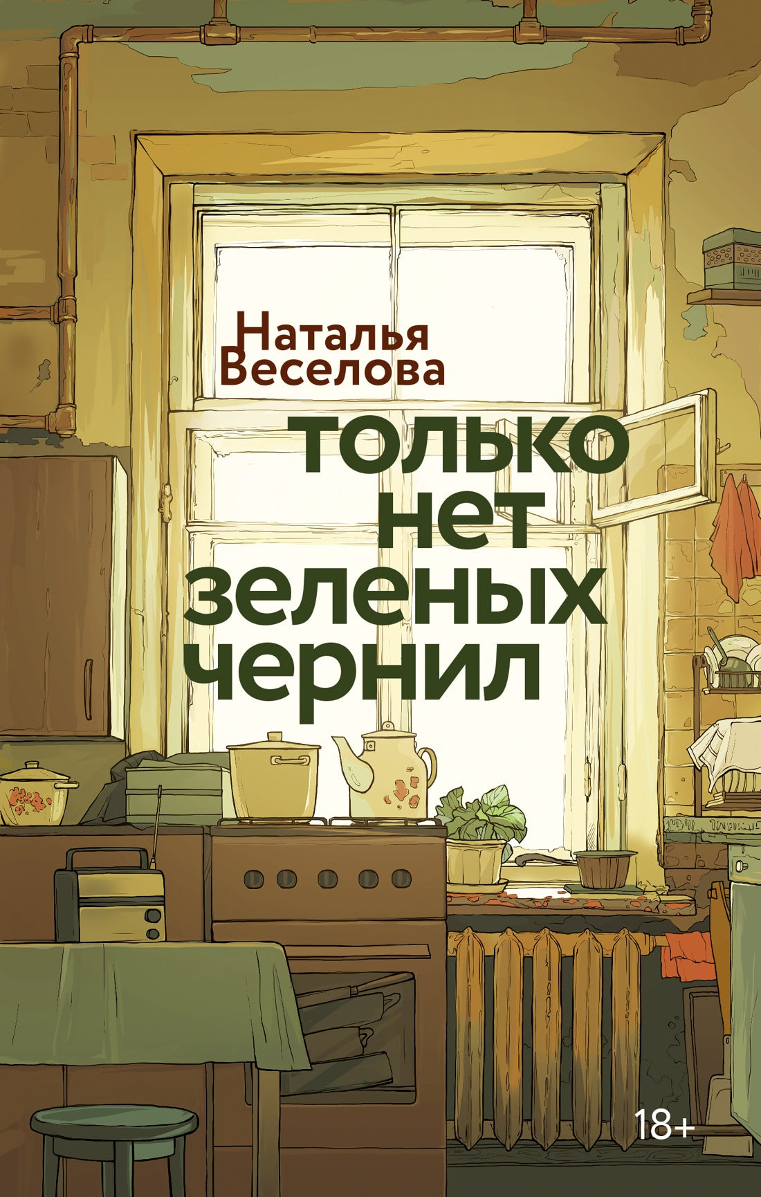 Только нет зеленых чернил