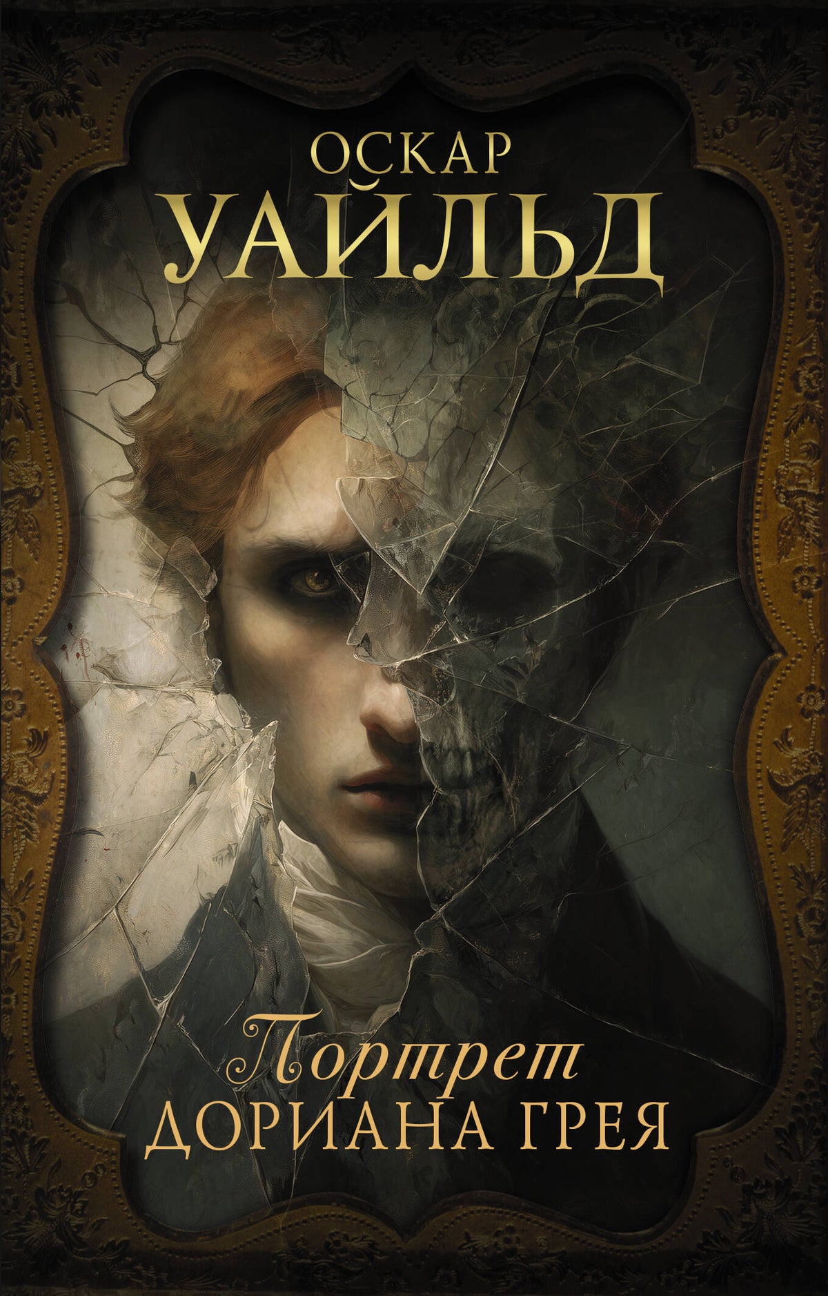 Портрет Дориана Грея