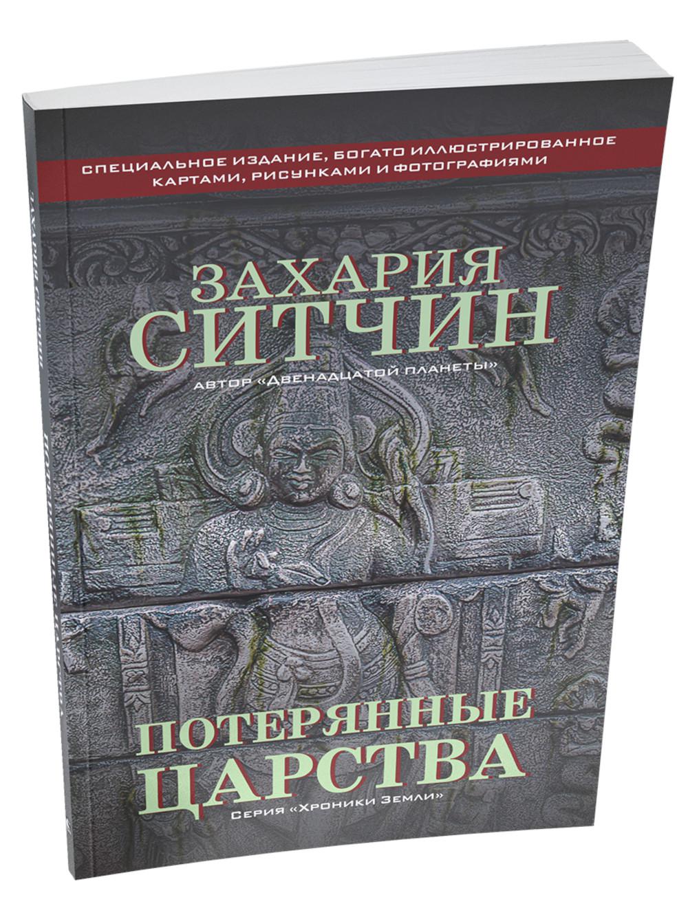 Потерянные царства