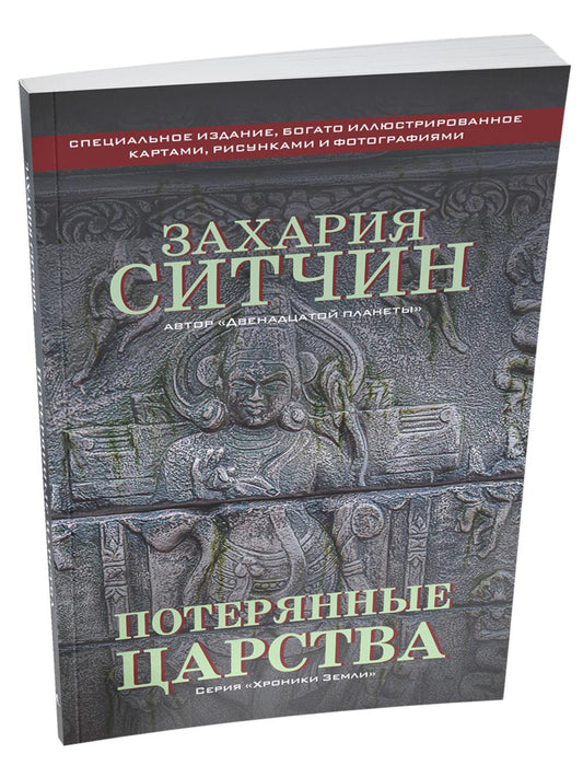 Потерянные царства