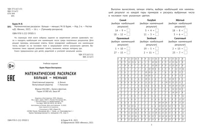 Математические раскраски: больше - меньше