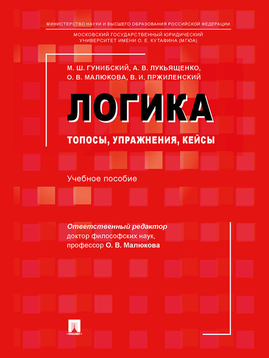 Логика: топосы, упражнения, кейсы. Уч. пос.-М.:Проспект,2027.