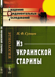 Из УКРАИНСКОЙ старины
