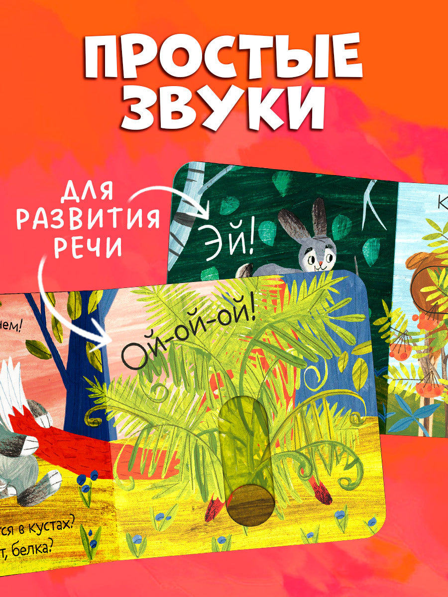 Вжух! Тук-тук! Кто там?