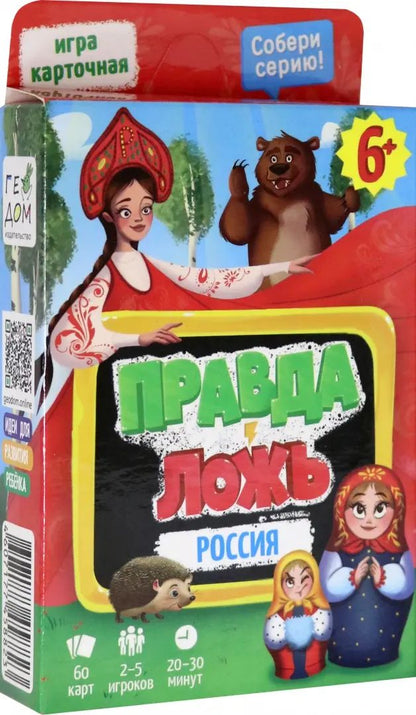 Игра карточная. Серия Правда-ложь. Россия. 60 карточек. 8х12 см. ГЕОДОМ