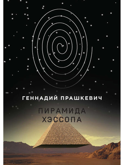 Пирамида Хэссопа