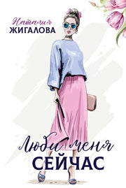 Люби меня сейчас