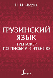 Грузинский язык. Тренажер по письму и чтению