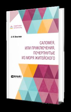 САЛОМЕЯ, ИЛИ ПРИКЛЮЧЕНИЯ, ПОЧЕРПНУТЫЕ ИЗ МОРЯ ЖИТЕЙСКОГО