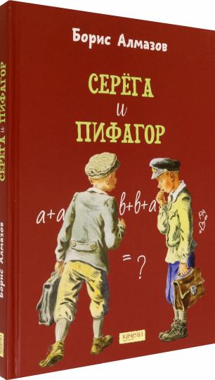 Алмазов. Серега и Пифагор