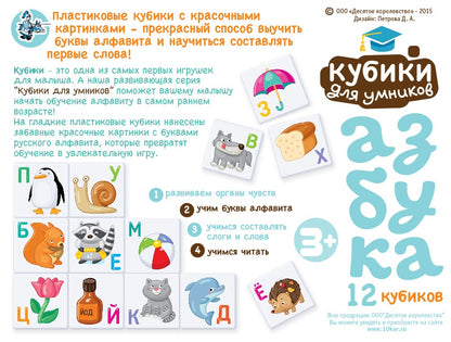 Кубики пластиковые "Кубики для умников. Учим алфавит" 12 шт (белые)