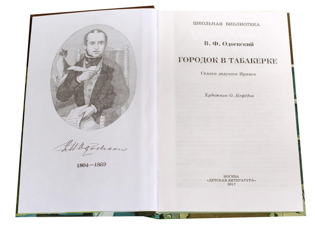 Городок в табакерке