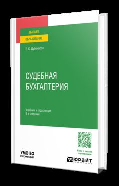 СУДЕБНАЯ БУХГАЛТЕРИЯ 6-е изд., пер. и доп. Учебник и практикум для вузов