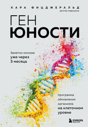 Ген юности. Программа обновления организма на клеточном уровне