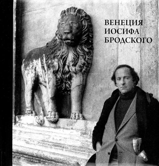 Венеция Иосифа Бродского (+ карта)