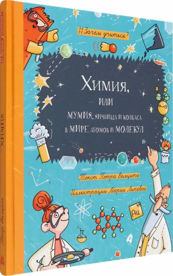 Химия, или Мумия, яичница и колбаса в мире атомов и малекул