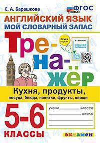ТРЕНАЖЕР ПО АНГЛИЙСКОМУ ЯЗЫКУ. КУХНЯ, ПРОДУКТЫ, ПОСУДА, БЛЮДА, НАПИТКИ, ФРУКТЫ, ОВОЩИ. 5-6 КЛАССЫ. ФГОС( Экзамен)