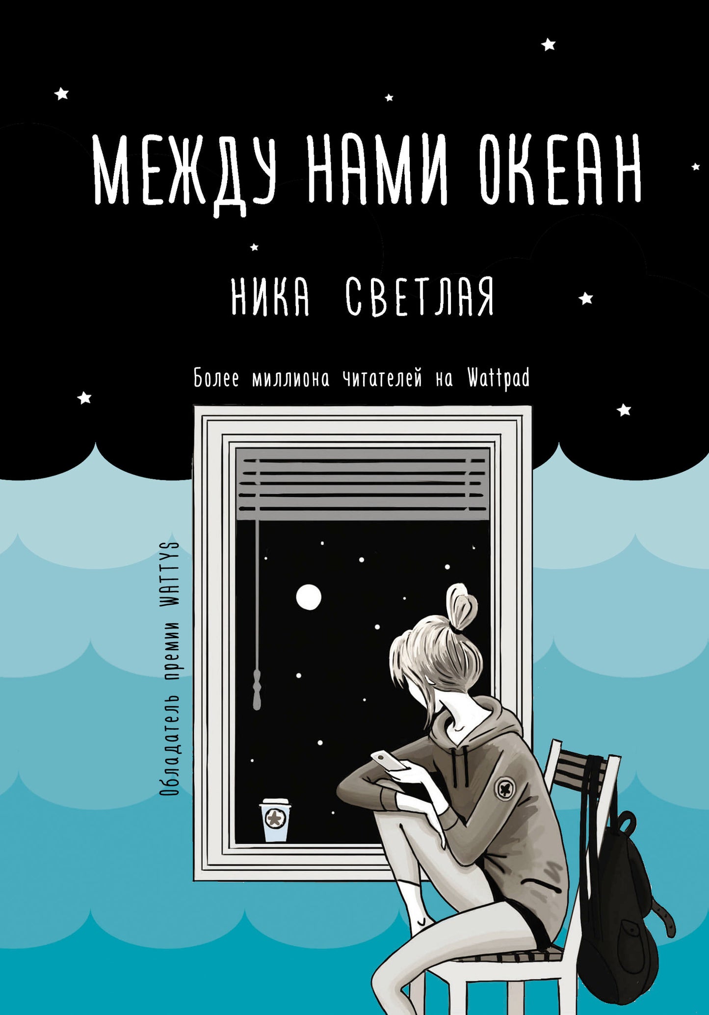 Между нами океан