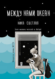 Между нами океан
