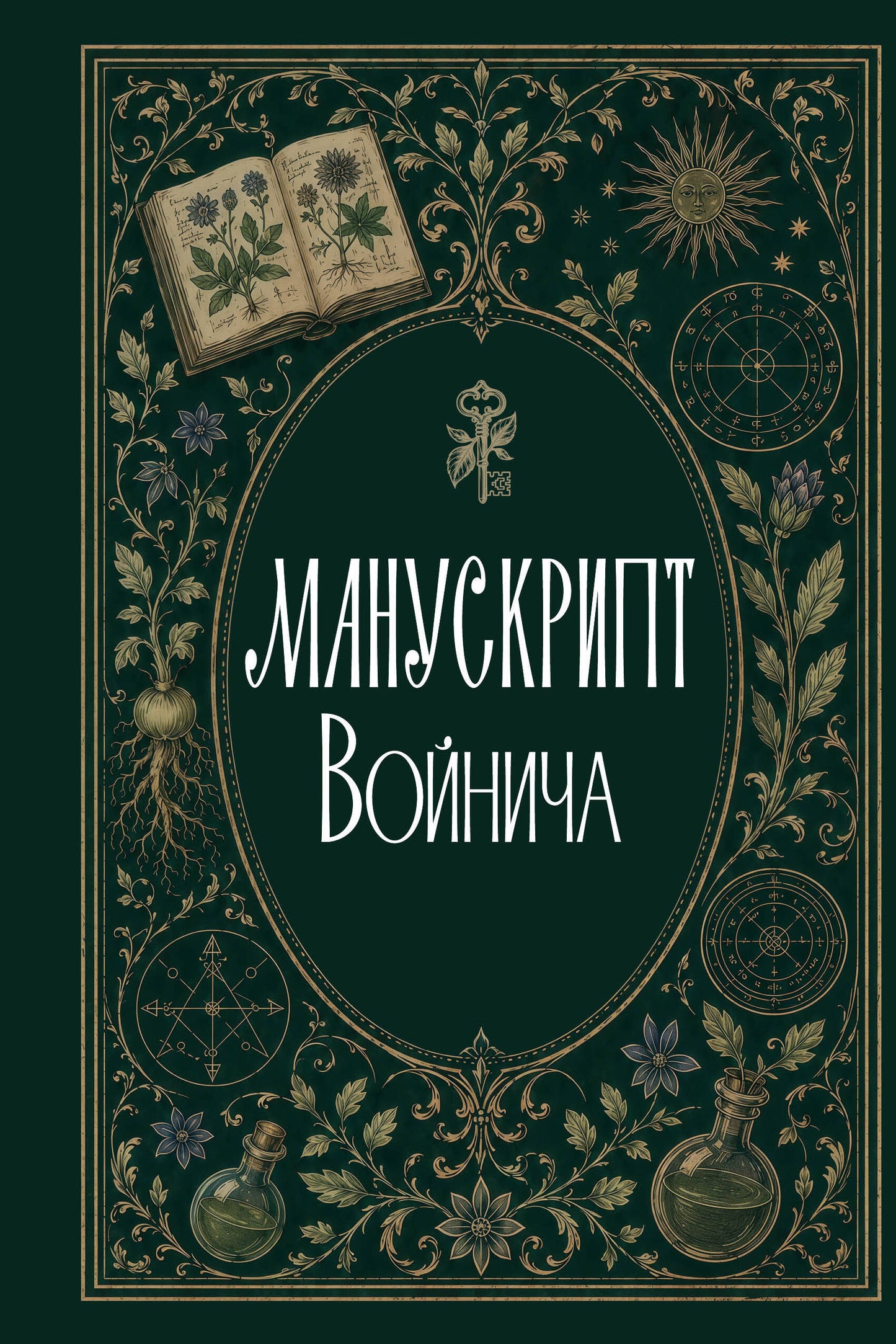 Манускрипт Войнича