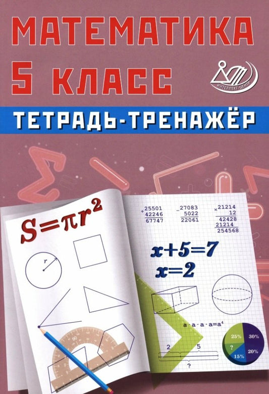 Математика 5 кл. Тетрадь-тренажер: учебное пособие