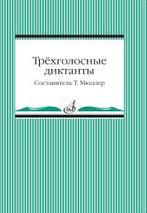 Трёхголосные диктанты из художественной литературы / сост. Мюллер Т.