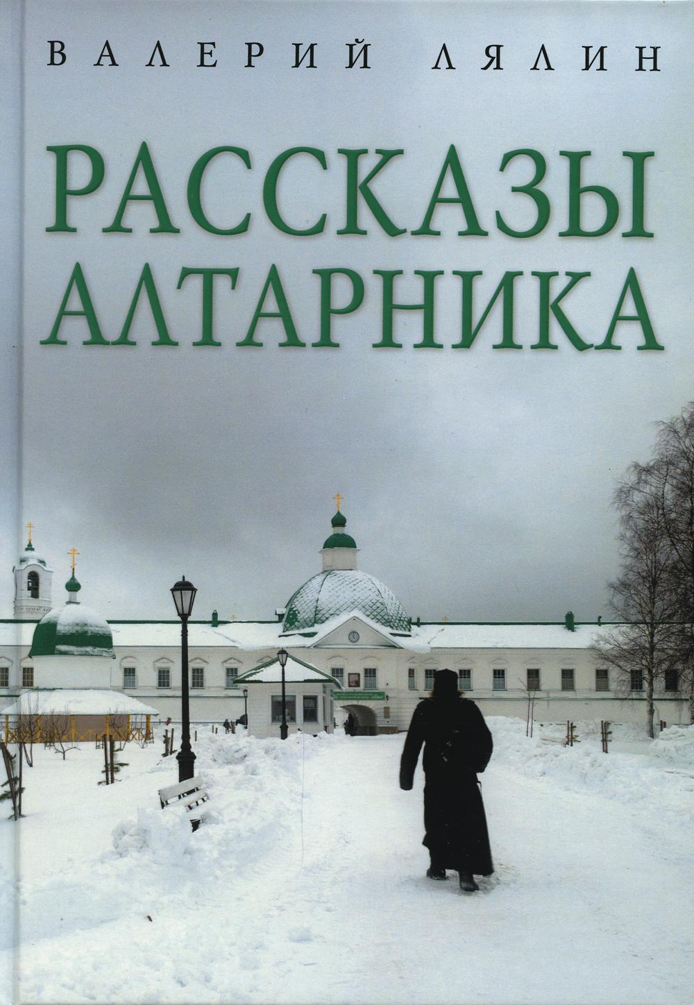 Рассказы алтарника: рассказы