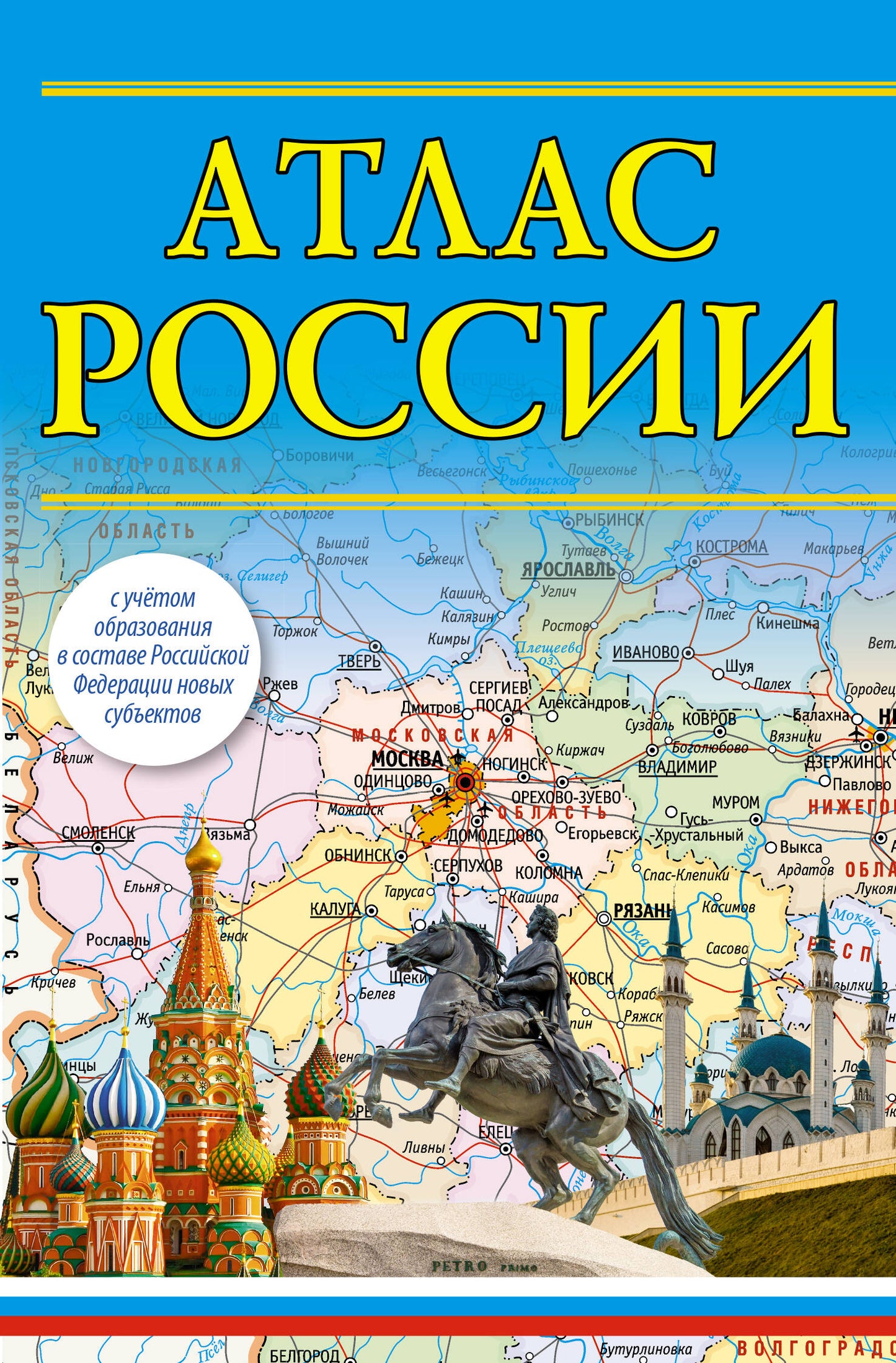 Атлас России (в новых границах)