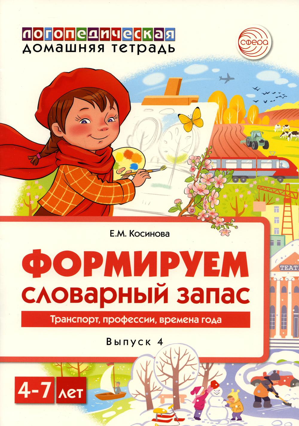 Домашняя логопедическая тетрадь. Формируем словарный запас. Транспорт, профессии, времена года. Тетрадь 4/ Косинова Е.М.