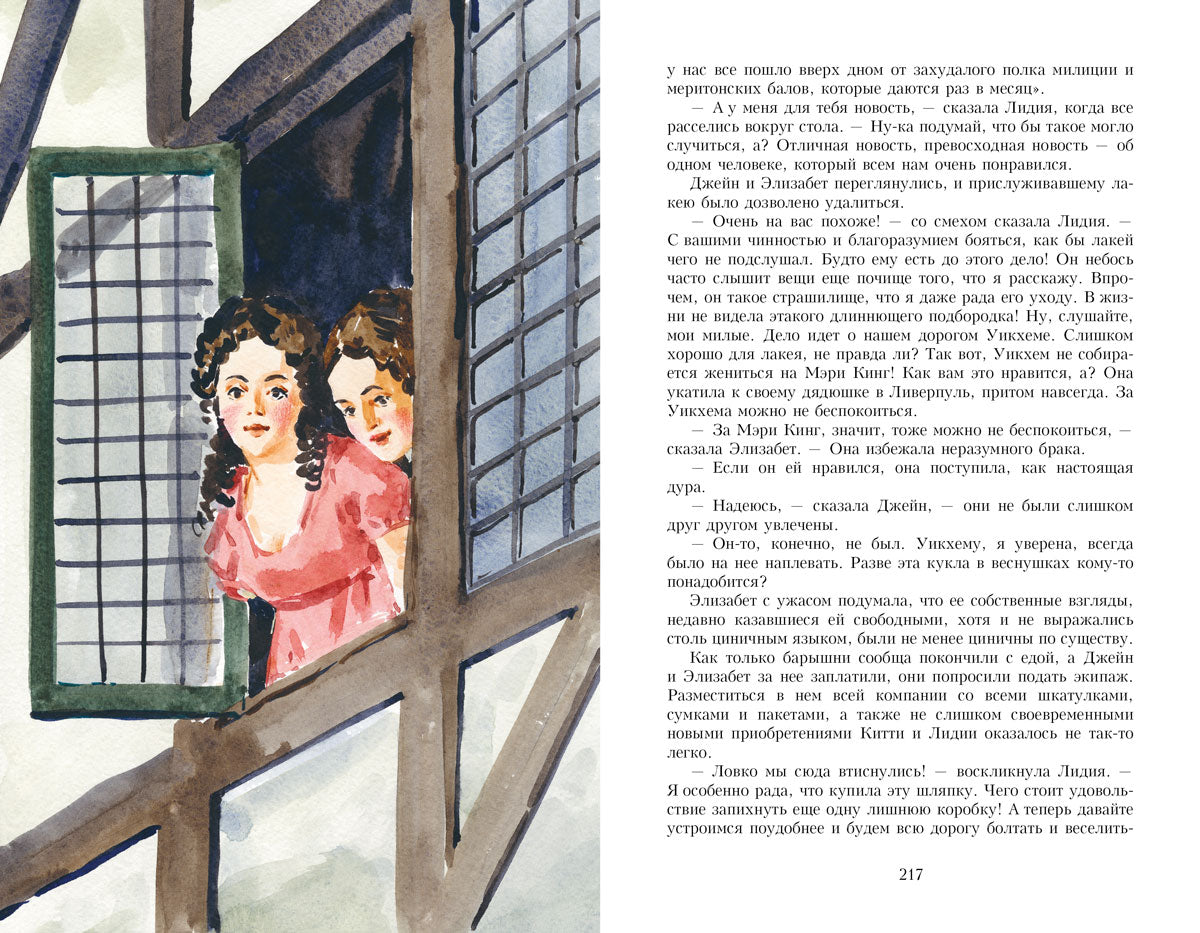 Гордость и предубеждение. Иллюстрированная классика